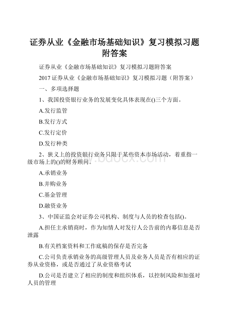 证券从业《金融市场基础知识》复习模拟习题附答案.docx