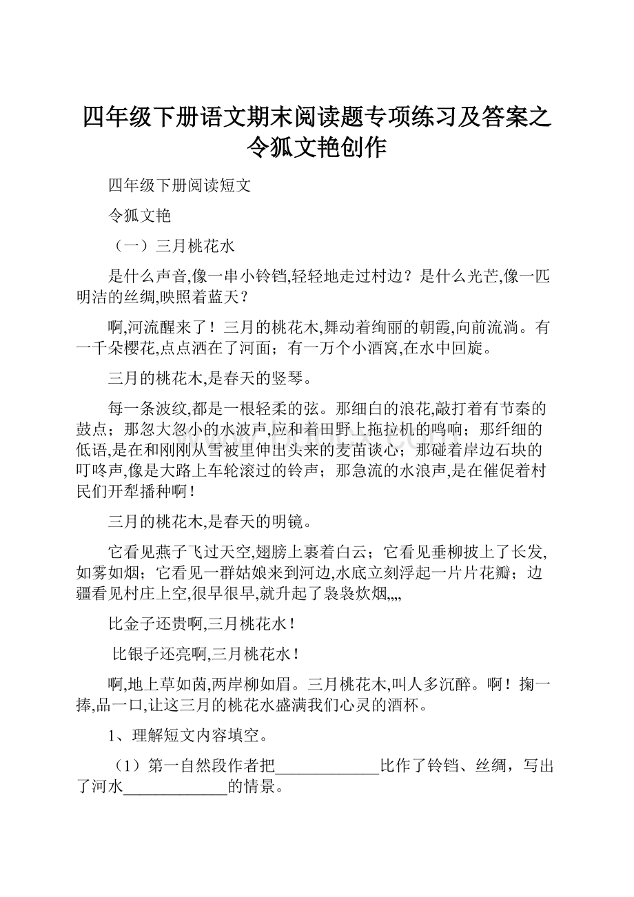 四年级下册语文期末阅读题专项练习及答案之令狐文艳创作.docx