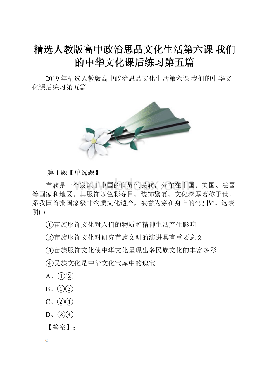 精选人教版高中政治思品文化生活第六课 我们的中华文化课后练习第五篇.docx