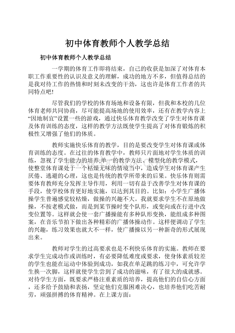 初中体育教师个人教学总结.docx