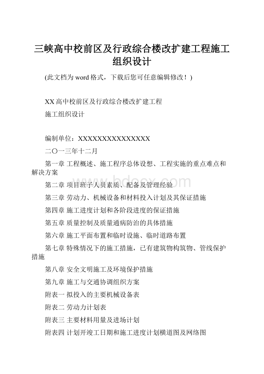 三峡高中校前区及行政综合楼改扩建工程施工组织设计.docx_第1页