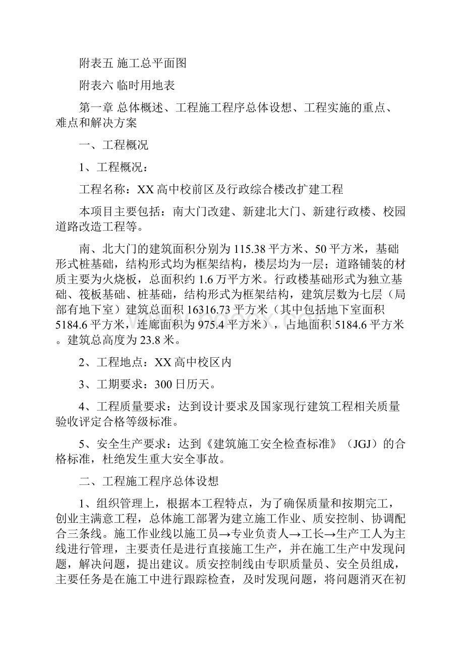 三峡高中校前区及行政综合楼改扩建工程施工组织设计.docx_第2页