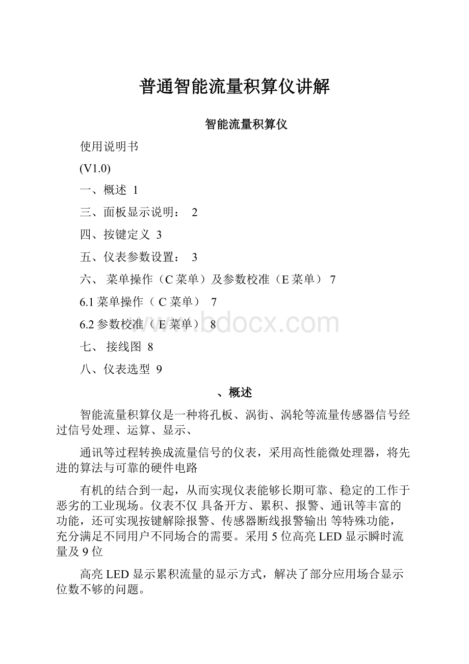 普通智能流量积算仪讲解.docx