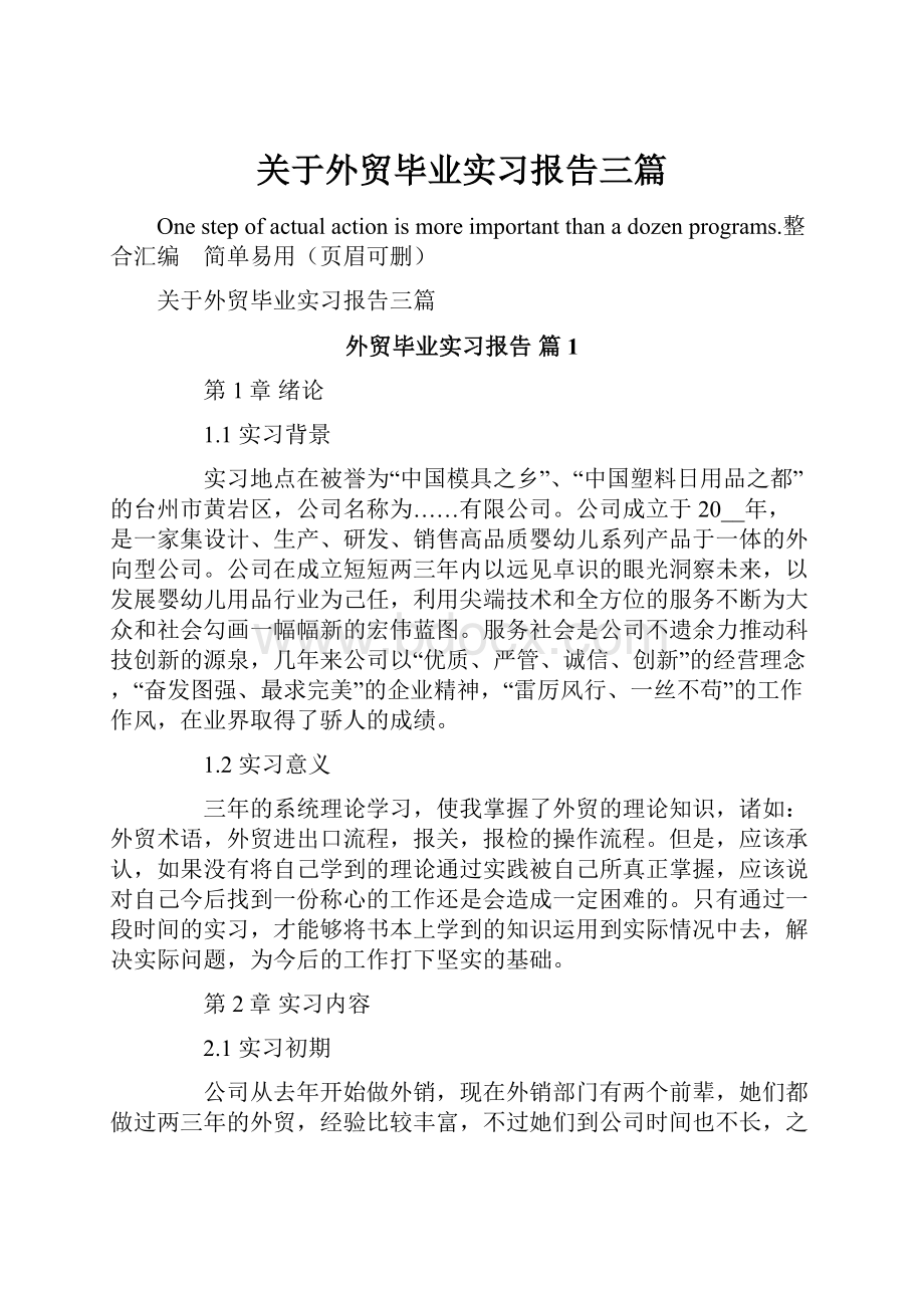 关于外贸毕业实习报告三篇.docx