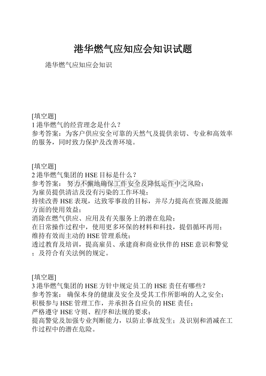 港华燃气应知应会知识试题.docx