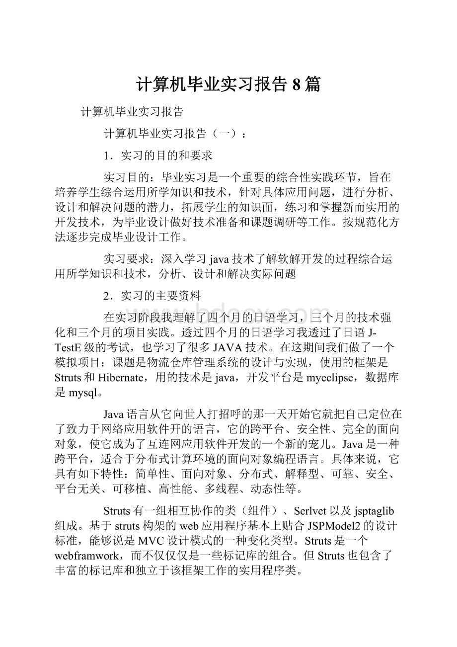 计算机毕业实习报告8篇.docx