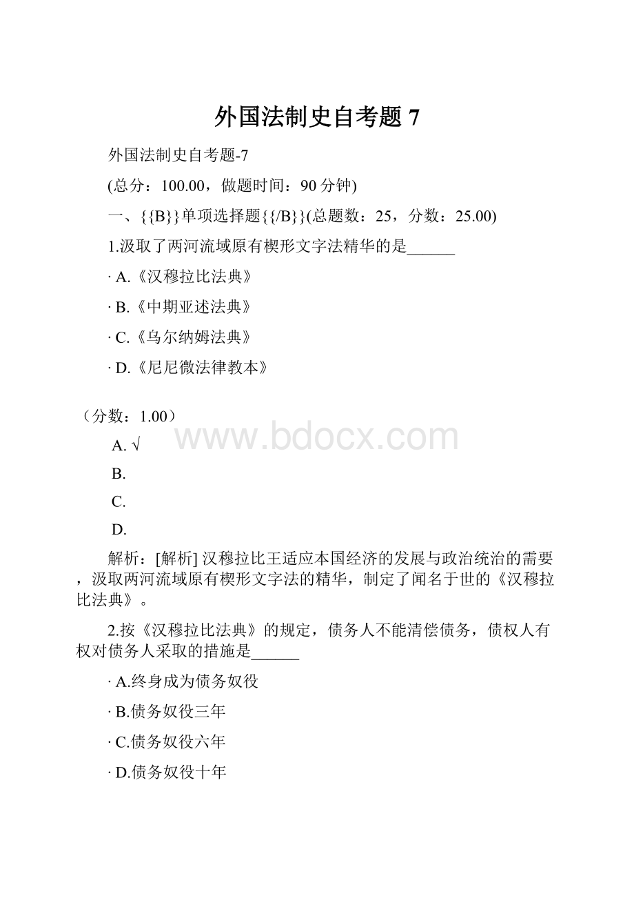 外国法制史自考题7.docx