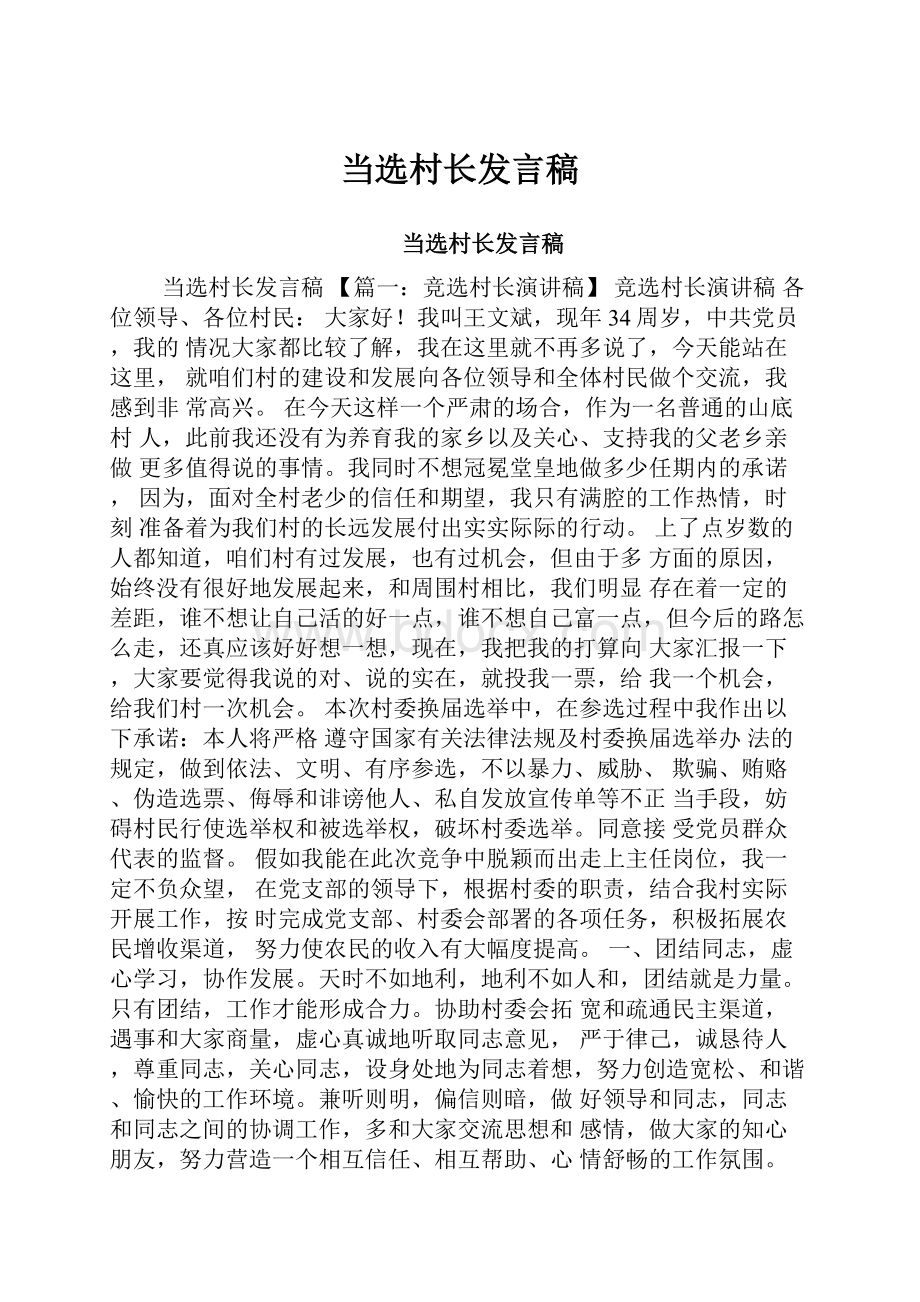 当选村长发言稿.docx