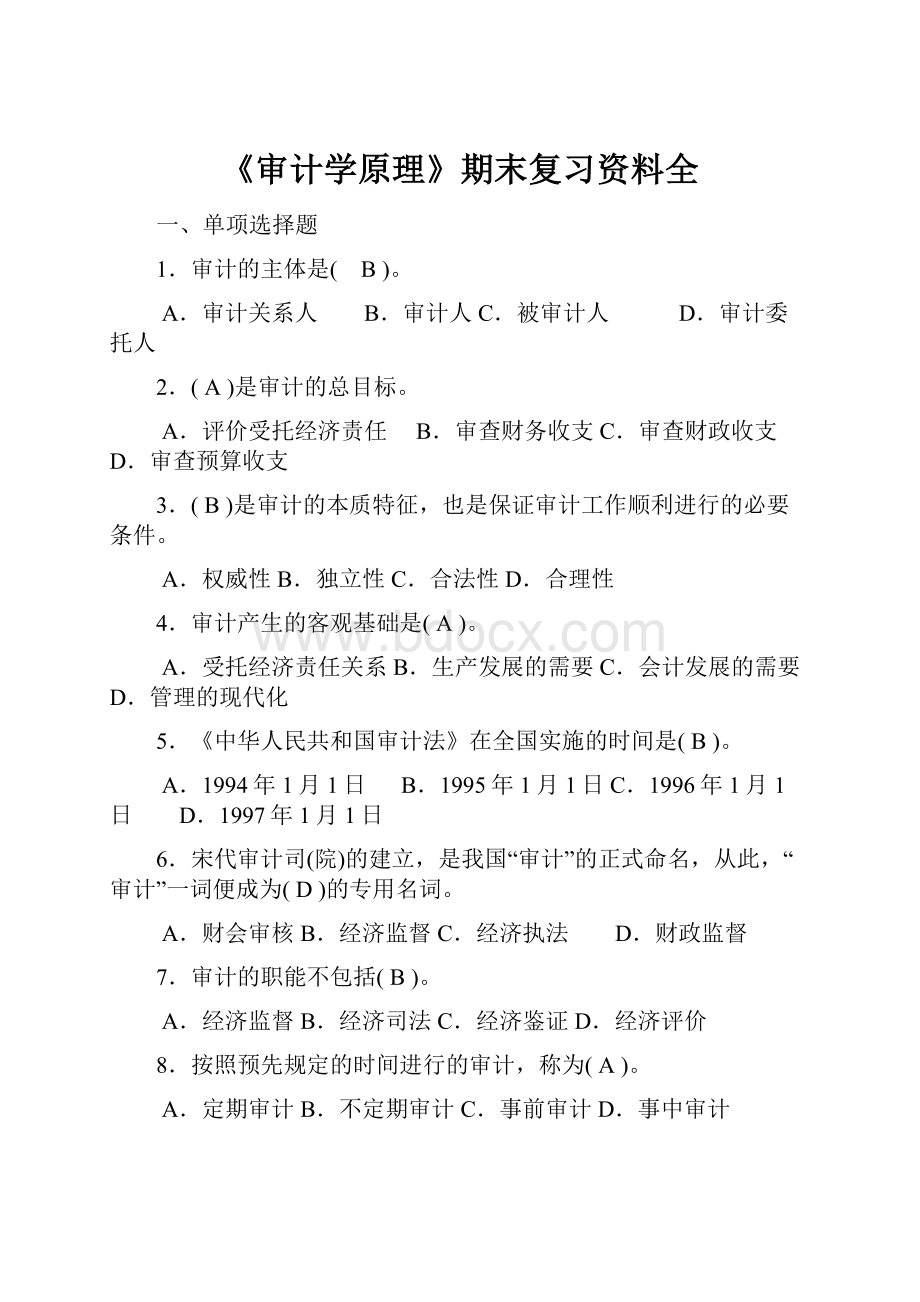 《审计学原理》期末复习资料全.docx