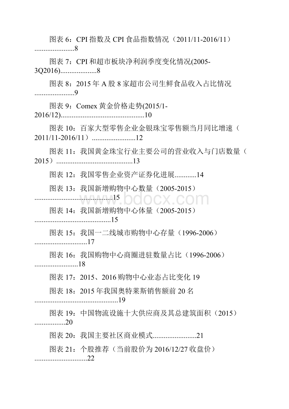 社会消费品零售行业深度分析报告.docx_第3页