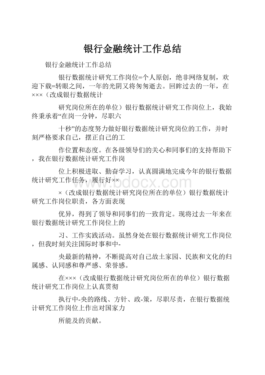 银行金融统计工作总结.docx