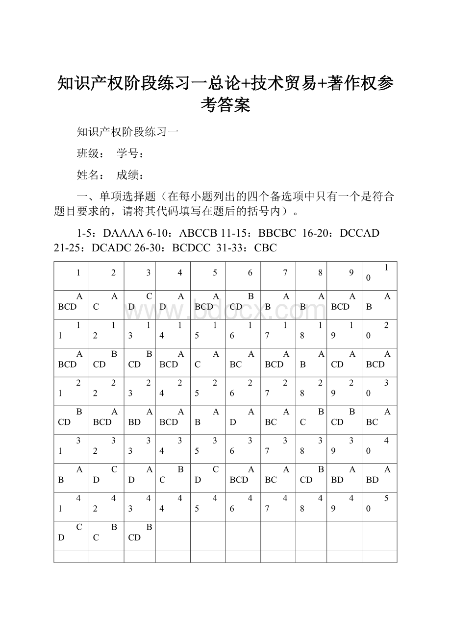 知识产权阶段练习一总论+技术贸易+著作权参考答案.docx_第1页