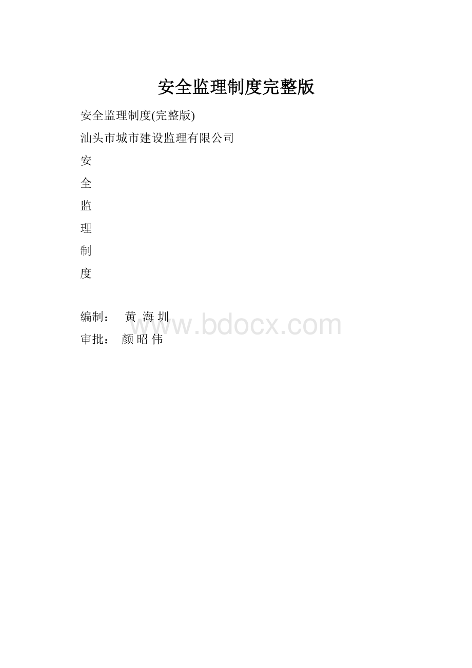 安全监理制度完整版.docx