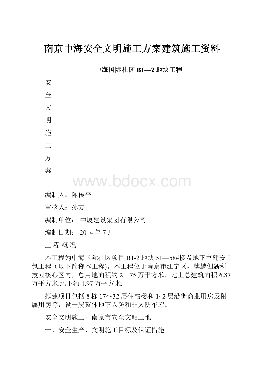 南京中海安全文明施工方案建筑施工资料.docx