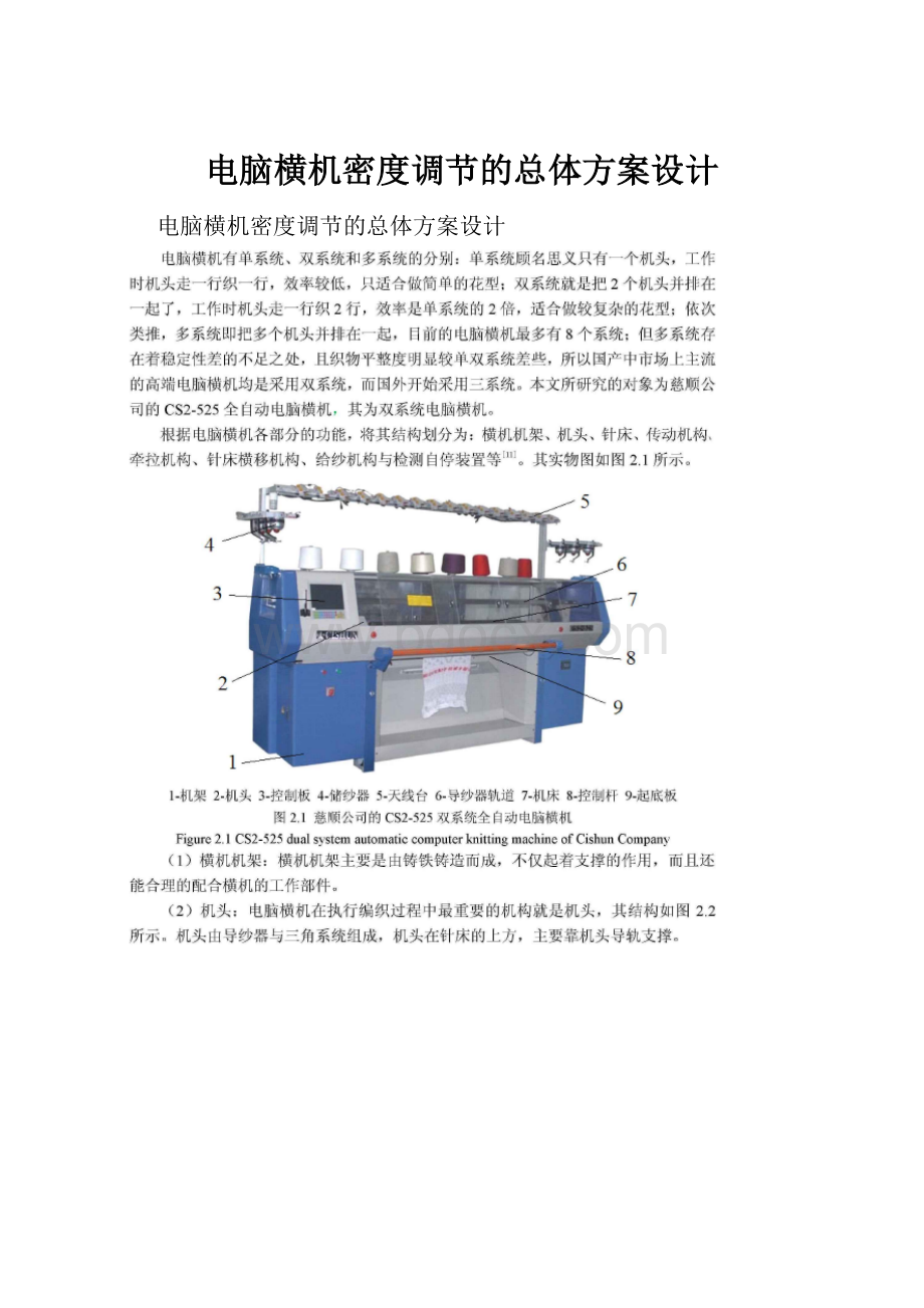 电脑横机密度调节的总体方案设计.docx