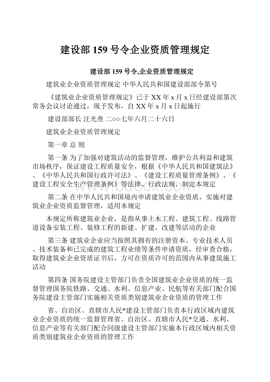 建设部159号令企业资质管理规定.docx_第1页