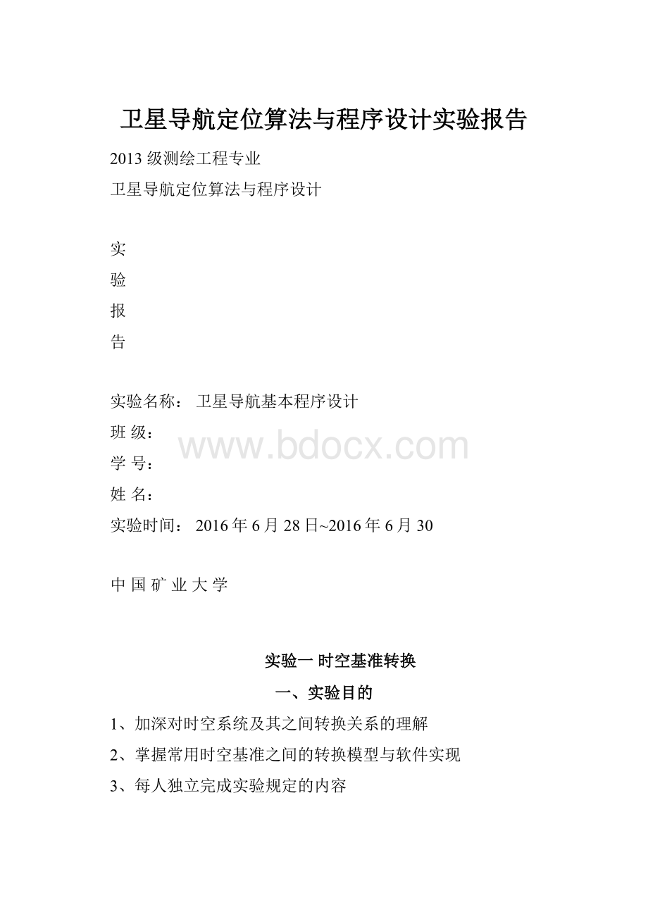 卫星导航定位算法与程序设计实验报告.docx_第1页