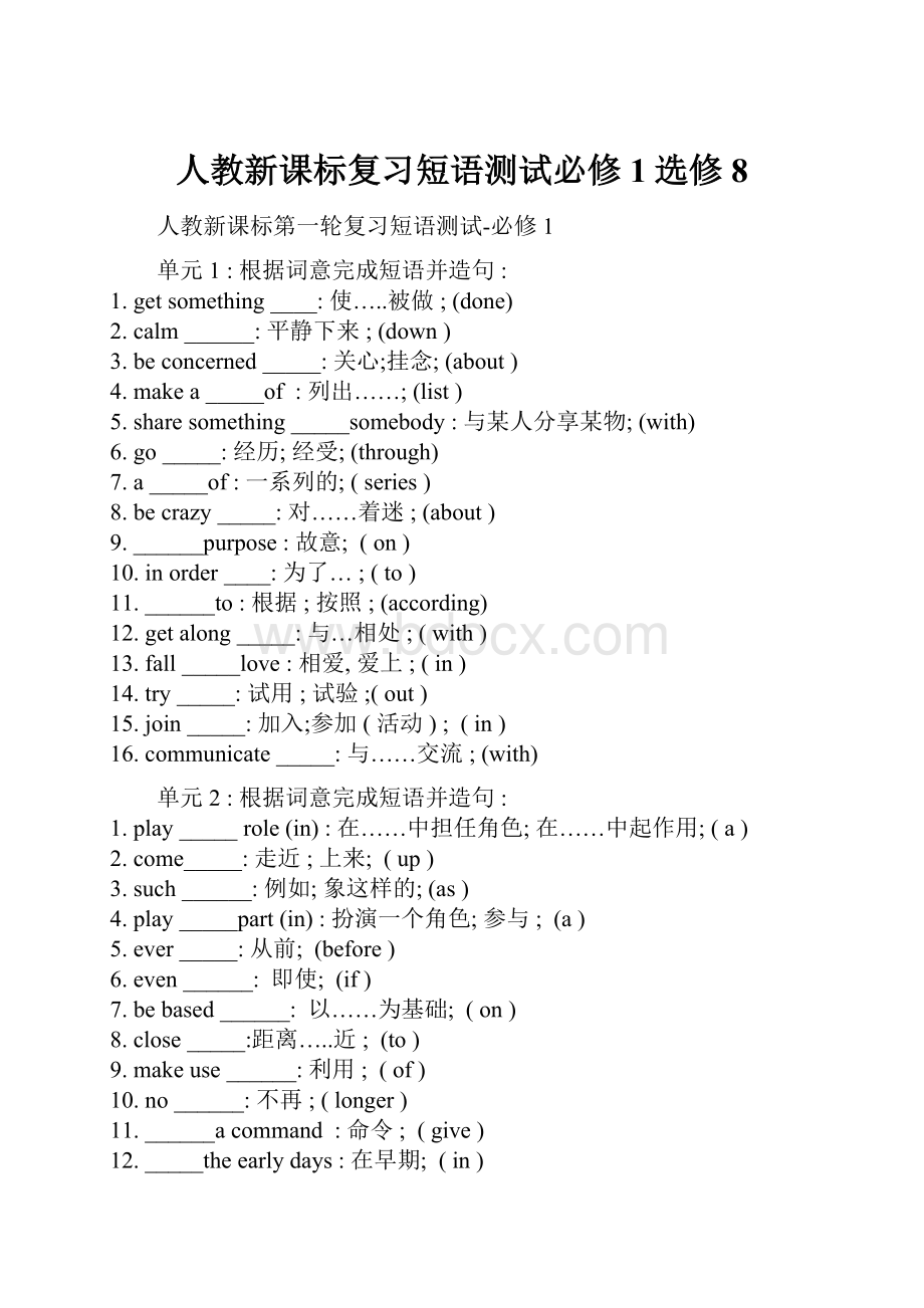 人教新课标复习短语测试必修1选修8.docx_第1页