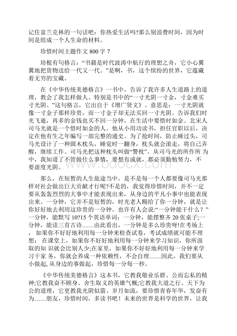 关于珍惜时间主题作文800字最新9篇.docx_第2页