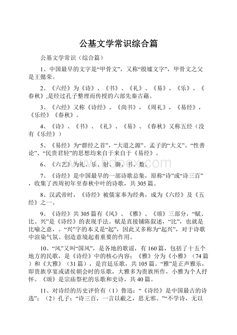 公基文学常识综合篇.docx