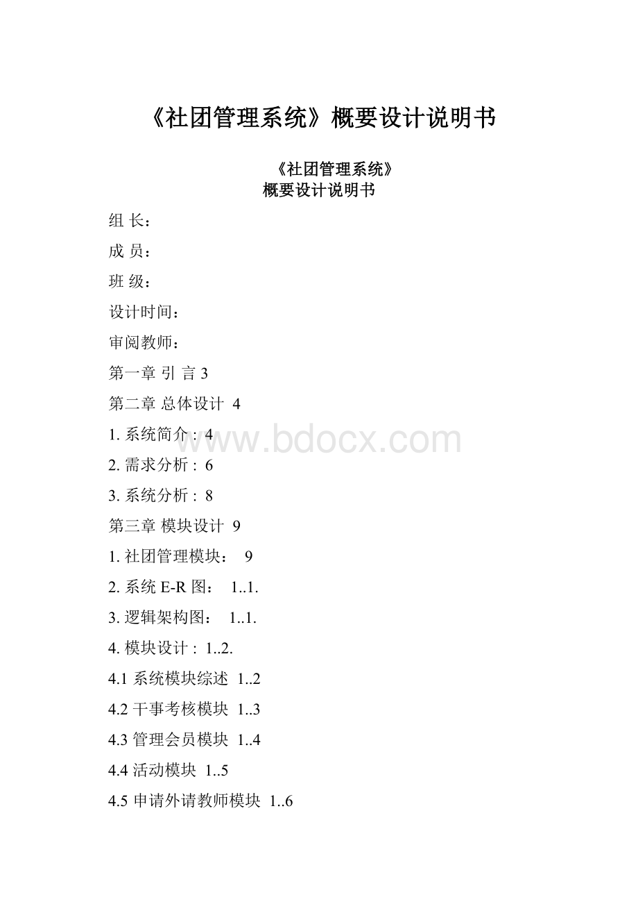 《社团管理系统》概要设计说明书.docx