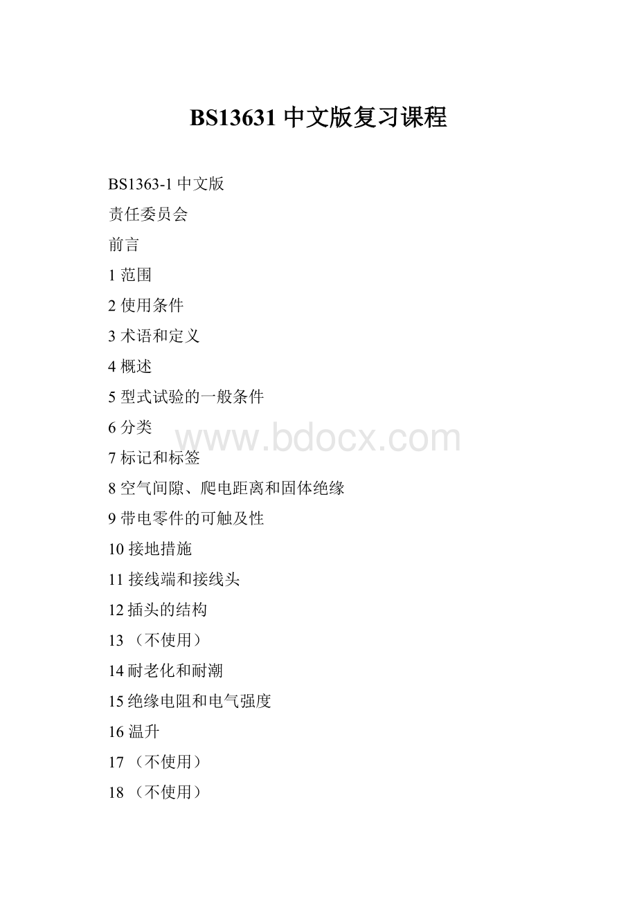 BS13631中文版复习课程.docx