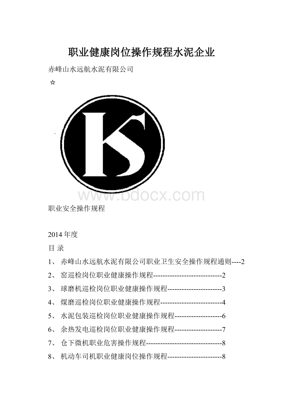 职业健康岗位操作规程水泥企业.docx_第1页