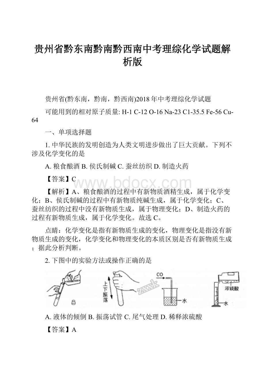 贵州省黔东南黔南黔西南中考理综化学试题解析版.docx_第1页