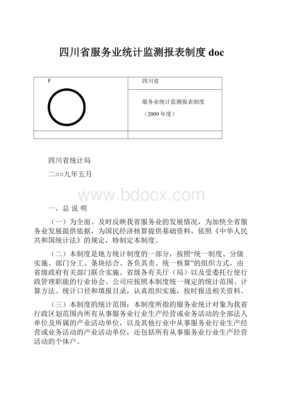 四川省服务业统计监测报表制度doc.docx_第1页