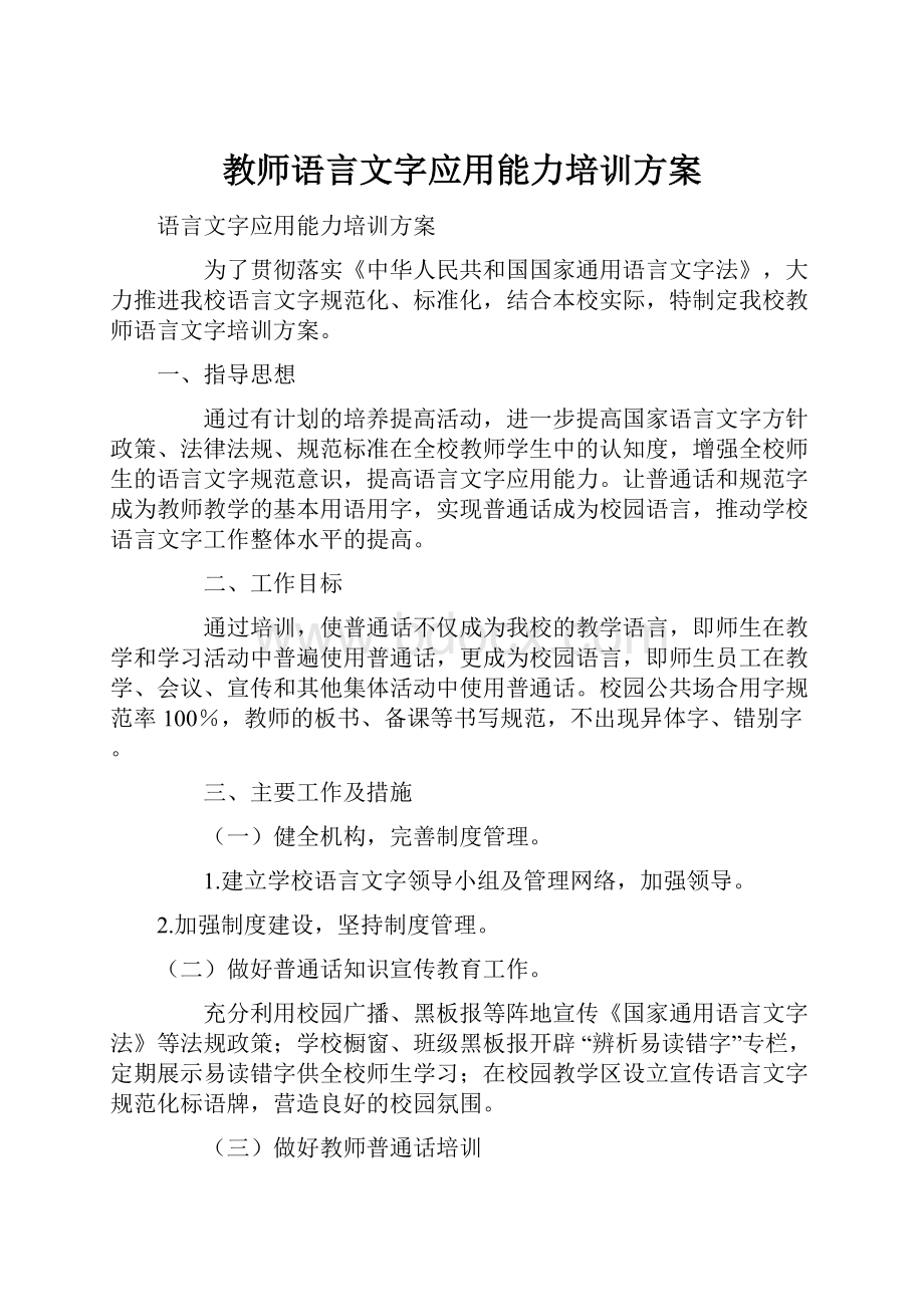 教师语言文字应用能力培训方案.docx