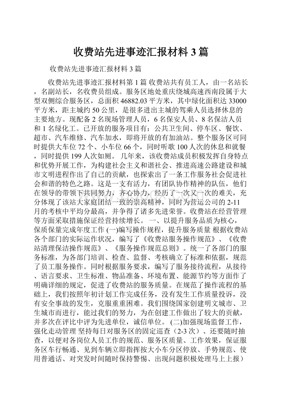 收费站先进事迹汇报材料3篇.docx