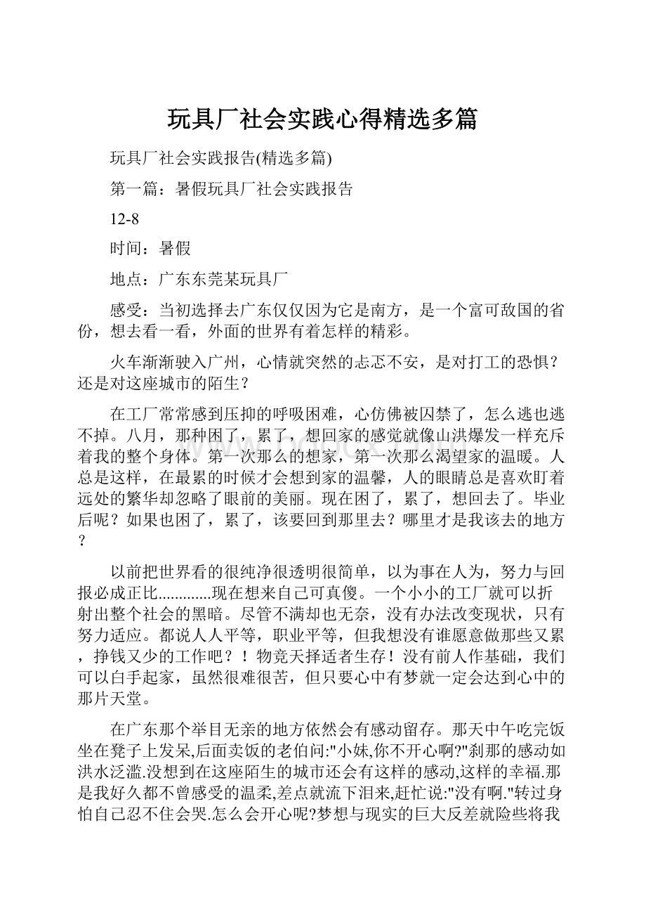 玩具厂社会实践心得精选多篇.docx_第1页