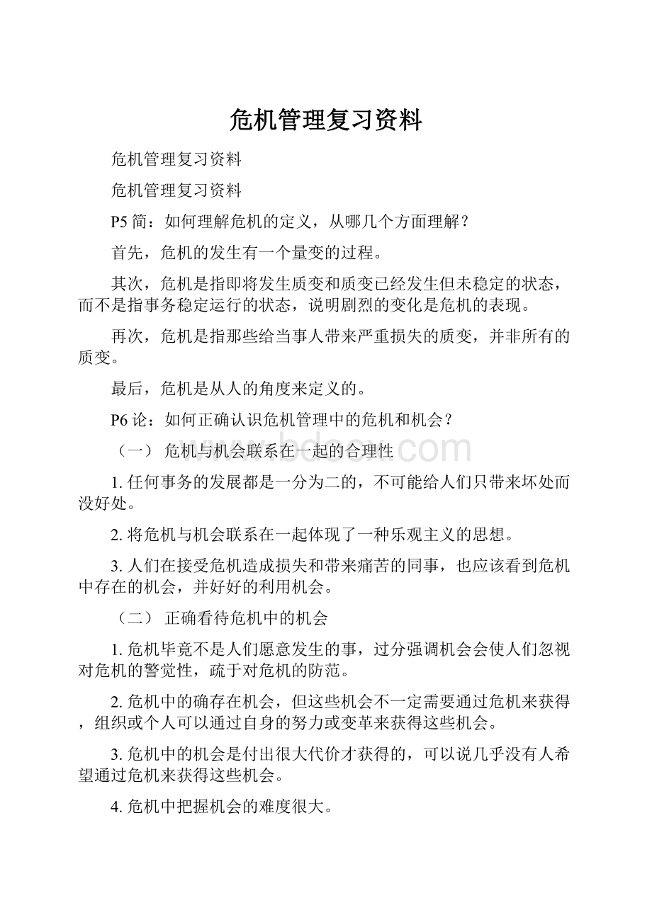 危机管理复习资料.docx