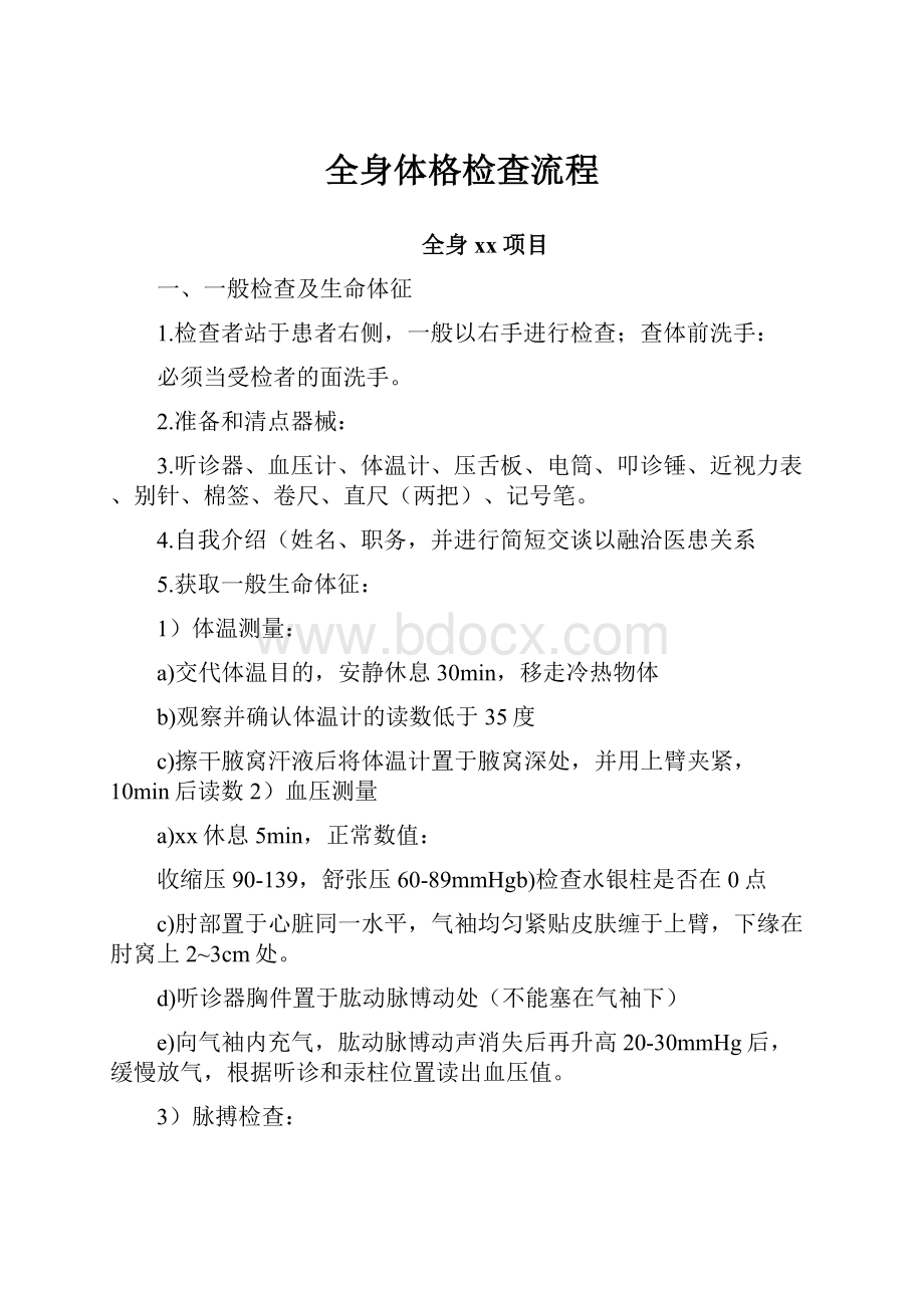 全身体格检查流程.docx