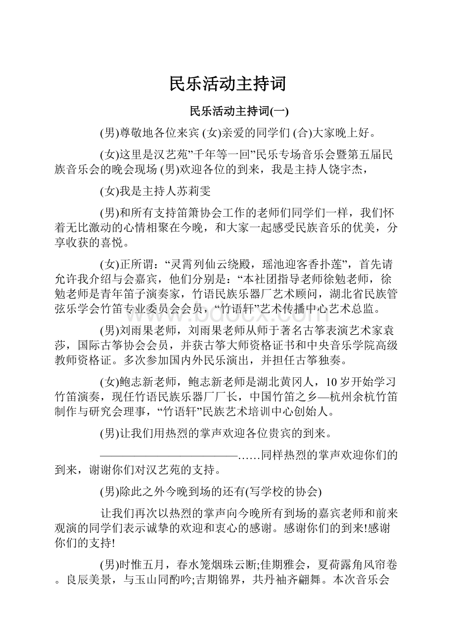 民乐活动主持词.docx_第1页