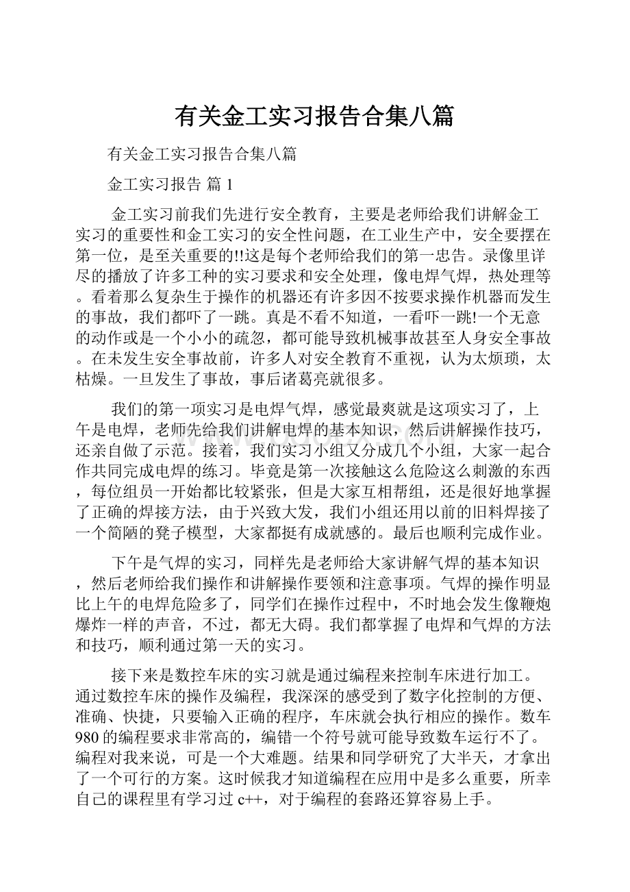 有关金工实习报告合集八篇.docx