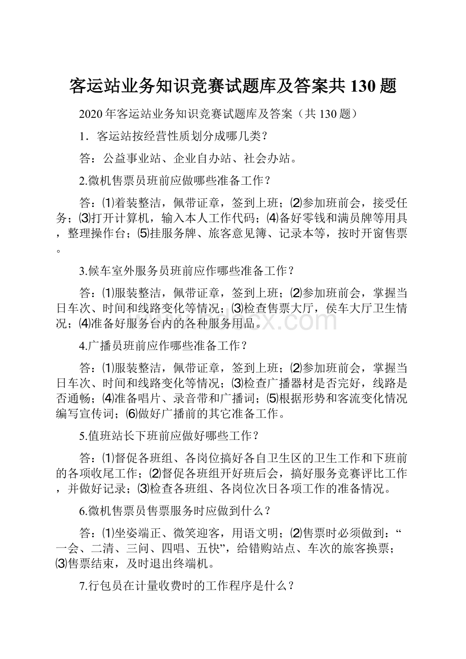 客运站业务知识竞赛试题库及答案共130题.docx