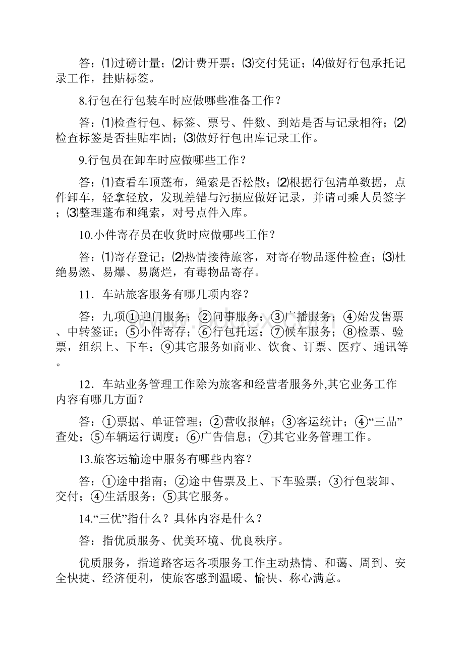 客运站业务知识竞赛试题库及答案共130题.docx_第2页