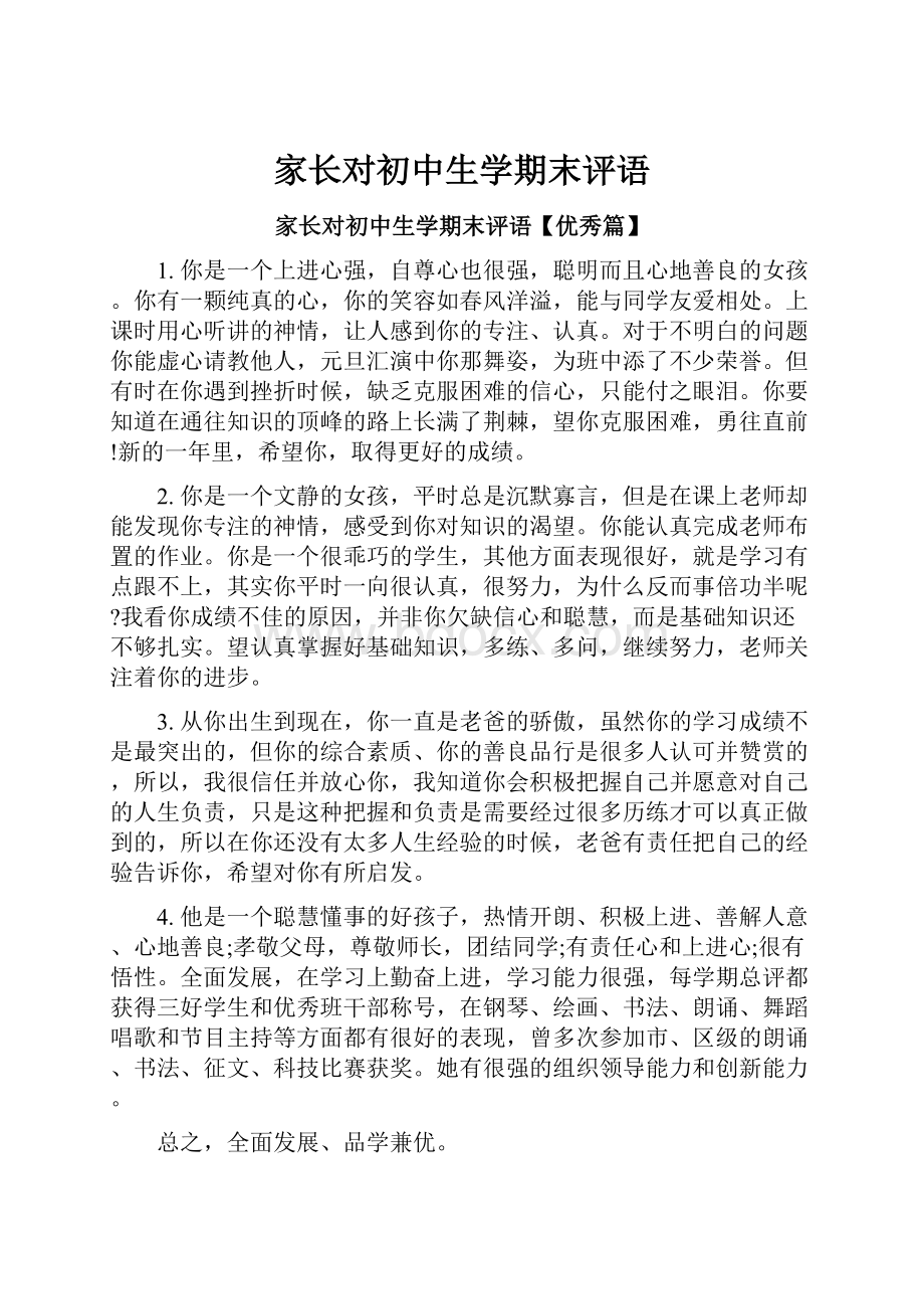 家长对初中生学期末评语.docx_第1页