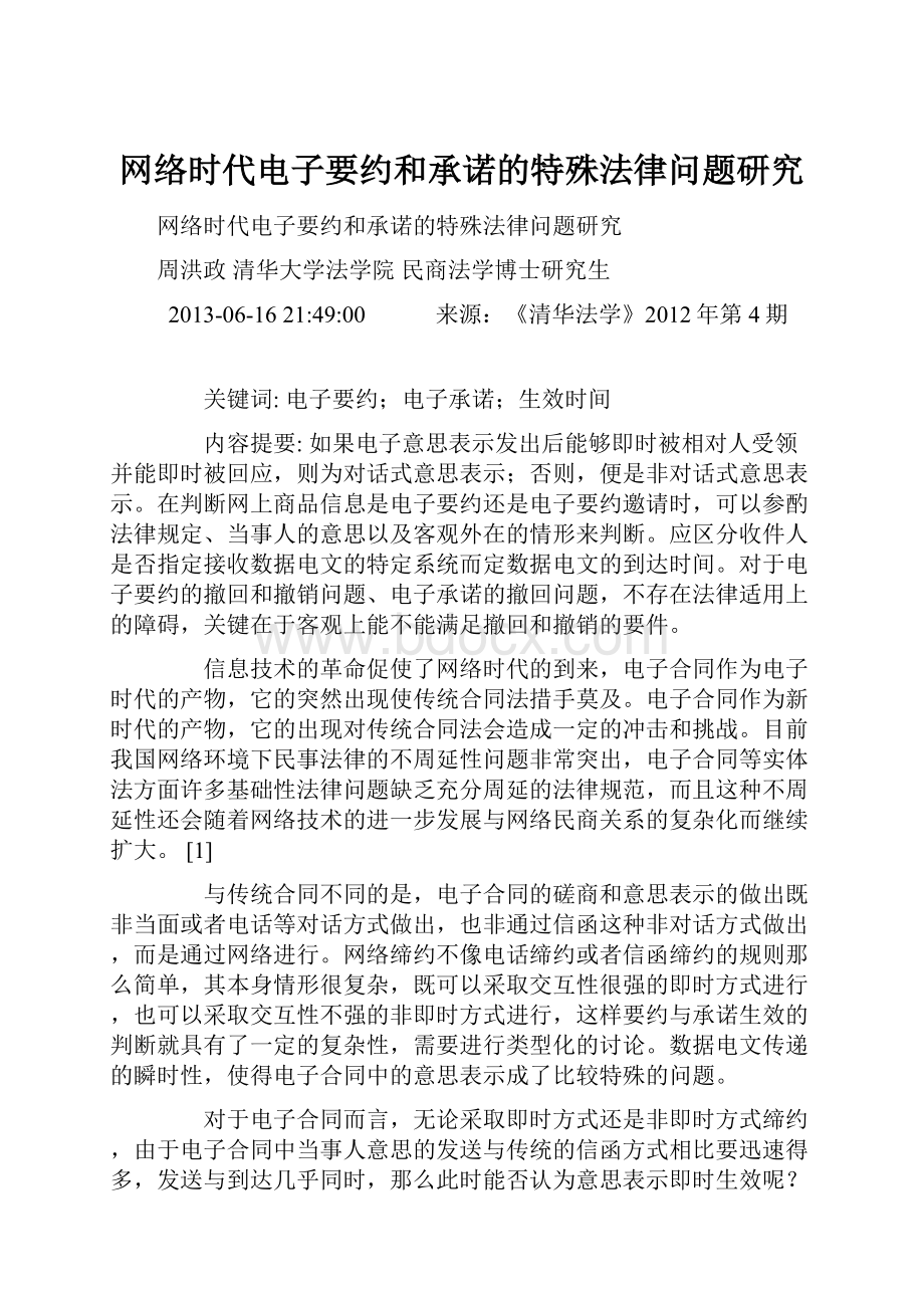 网络时代电子要约和承诺的特殊法律问题研究.docx_第1页