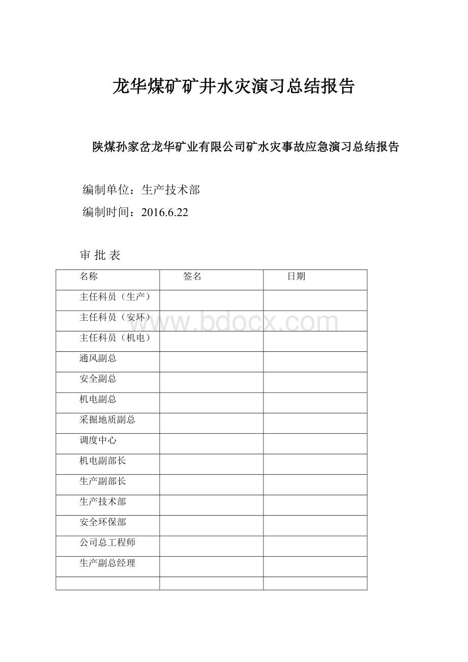 龙华煤矿矿井水灾演习总结报告.docx_第1页