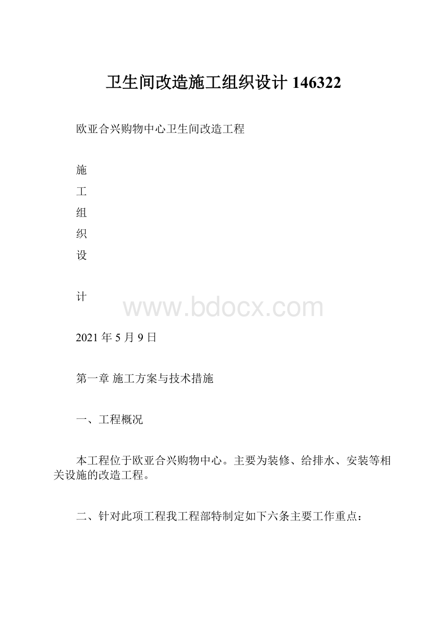 卫生间改造施工组织设计146322.docx_第1页