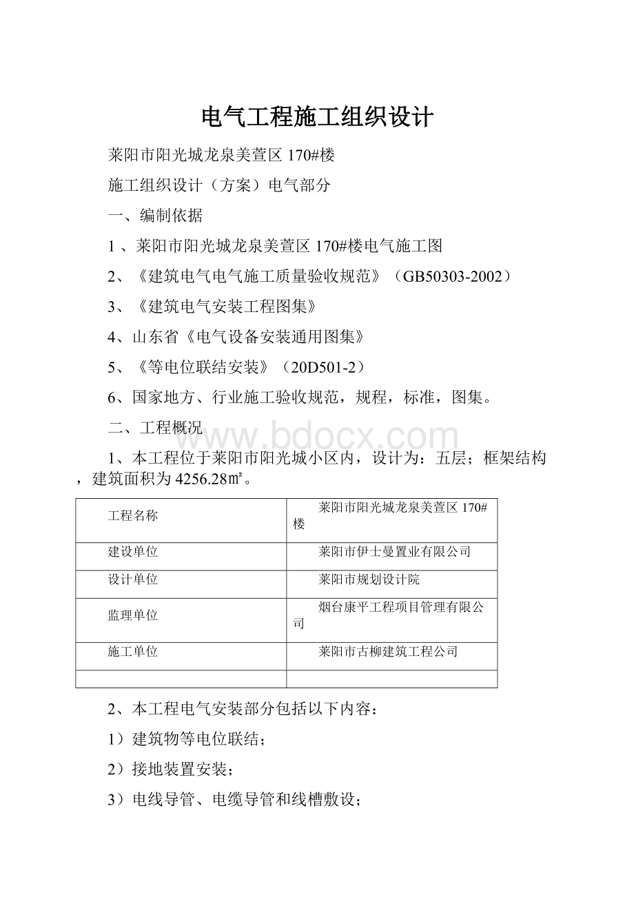 电气工程施工组织设计.docx