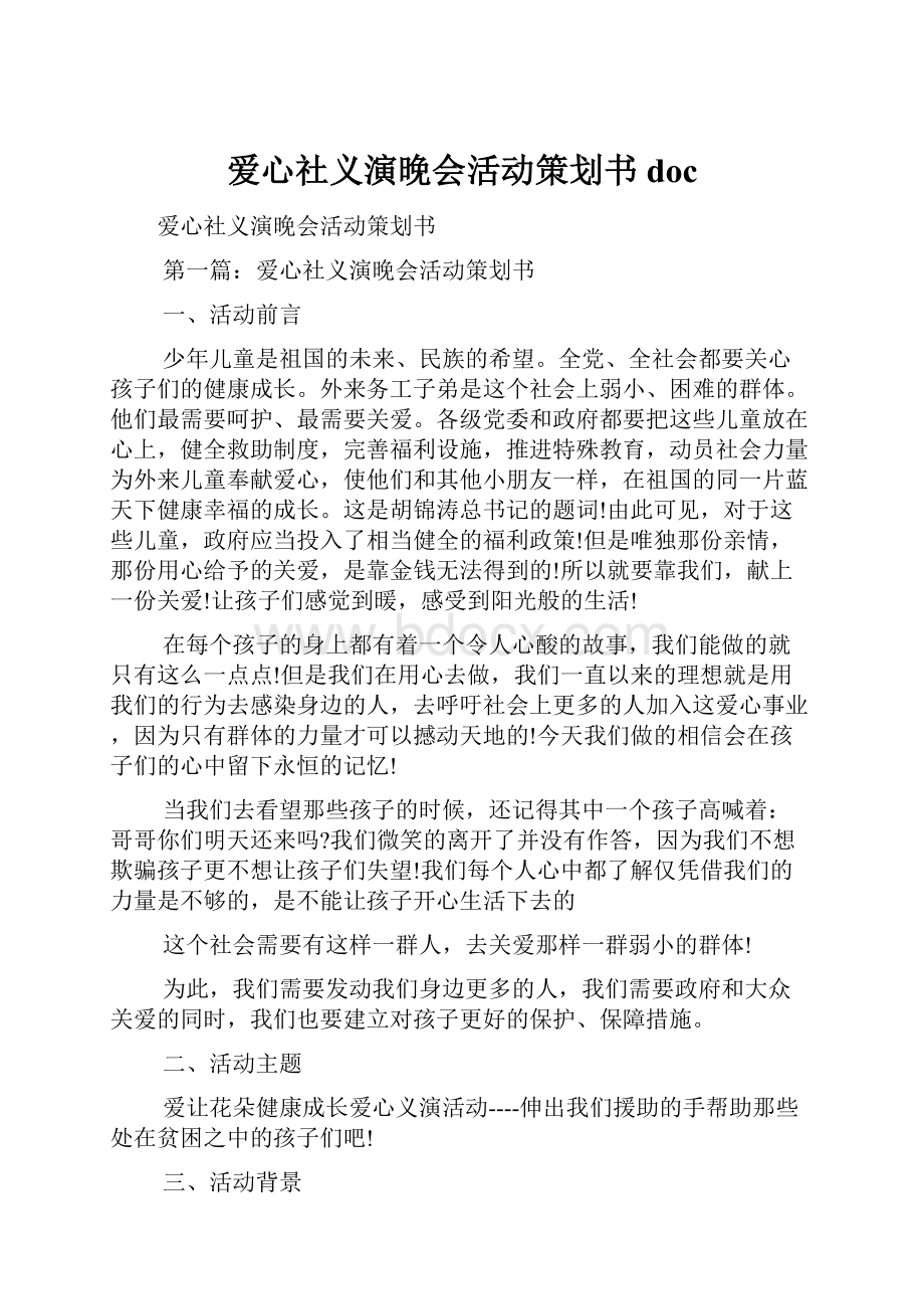 爱心社义演晚会活动策划书doc.docx