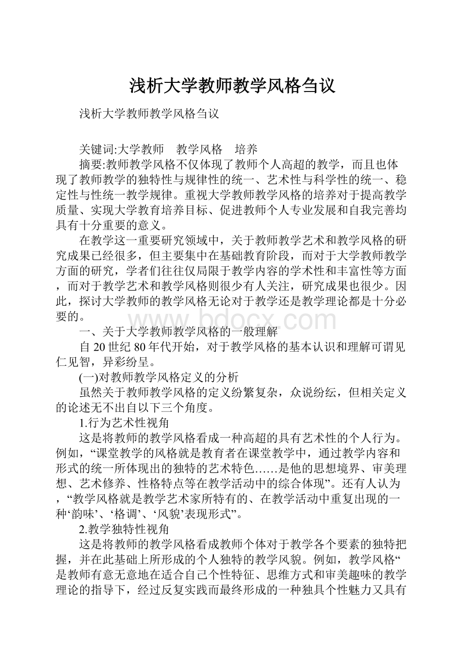 浅析大学教师教学风格刍议.docx