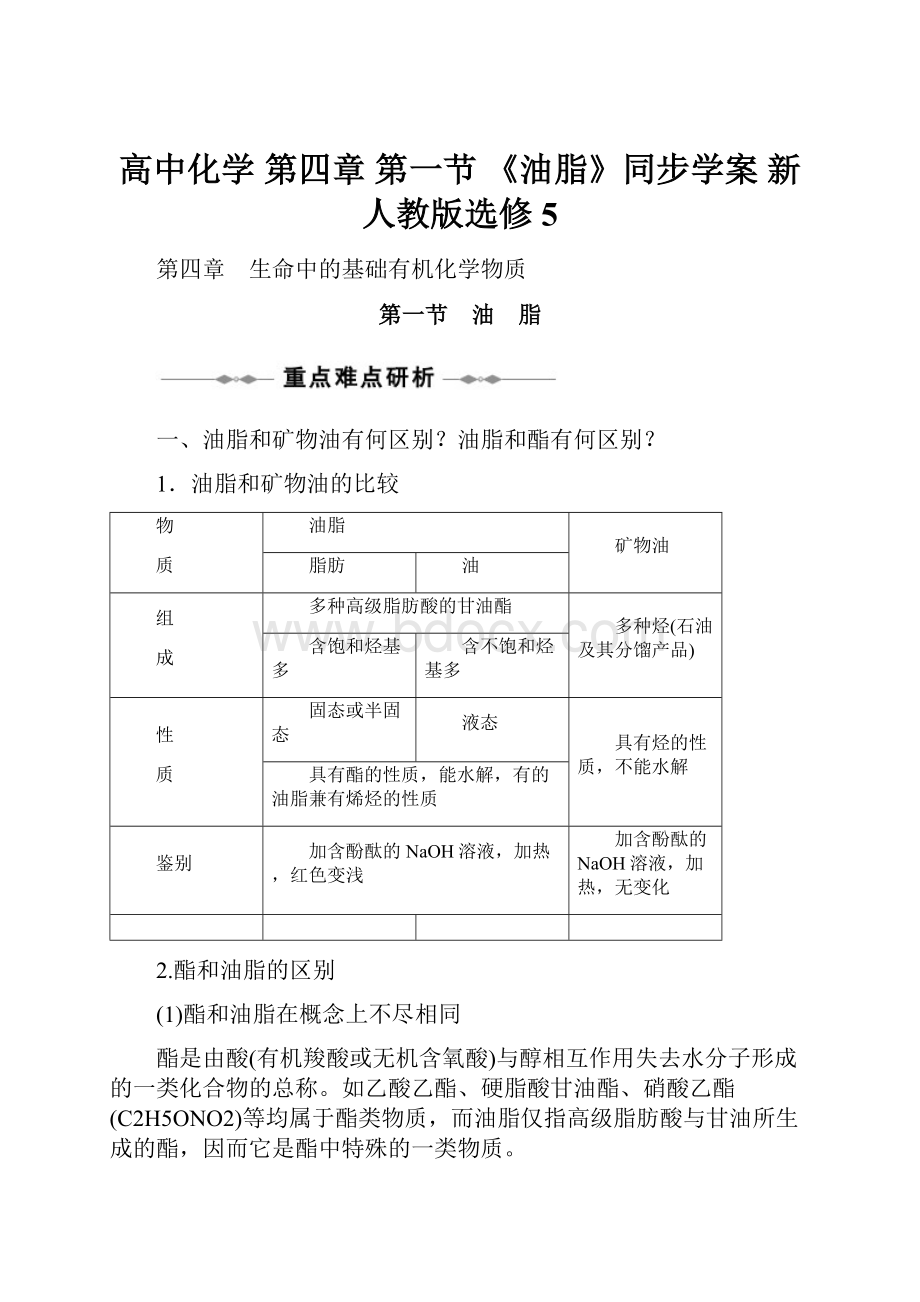 高中化学 第四章 第一节 《油脂》同步学案 新人教版选修5.docx