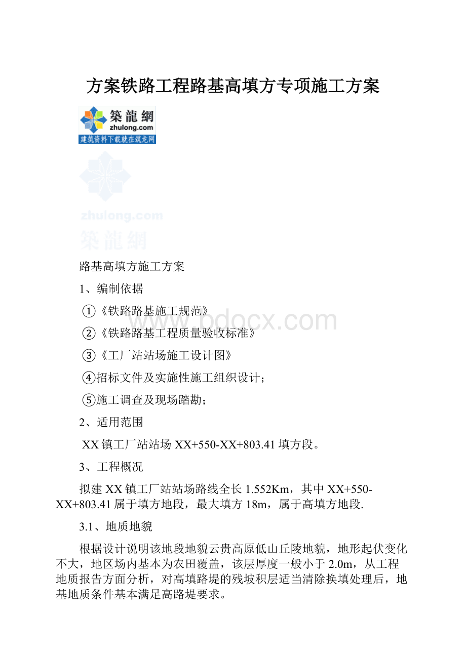 方案铁路工程路基高填方专项施工方案.docx