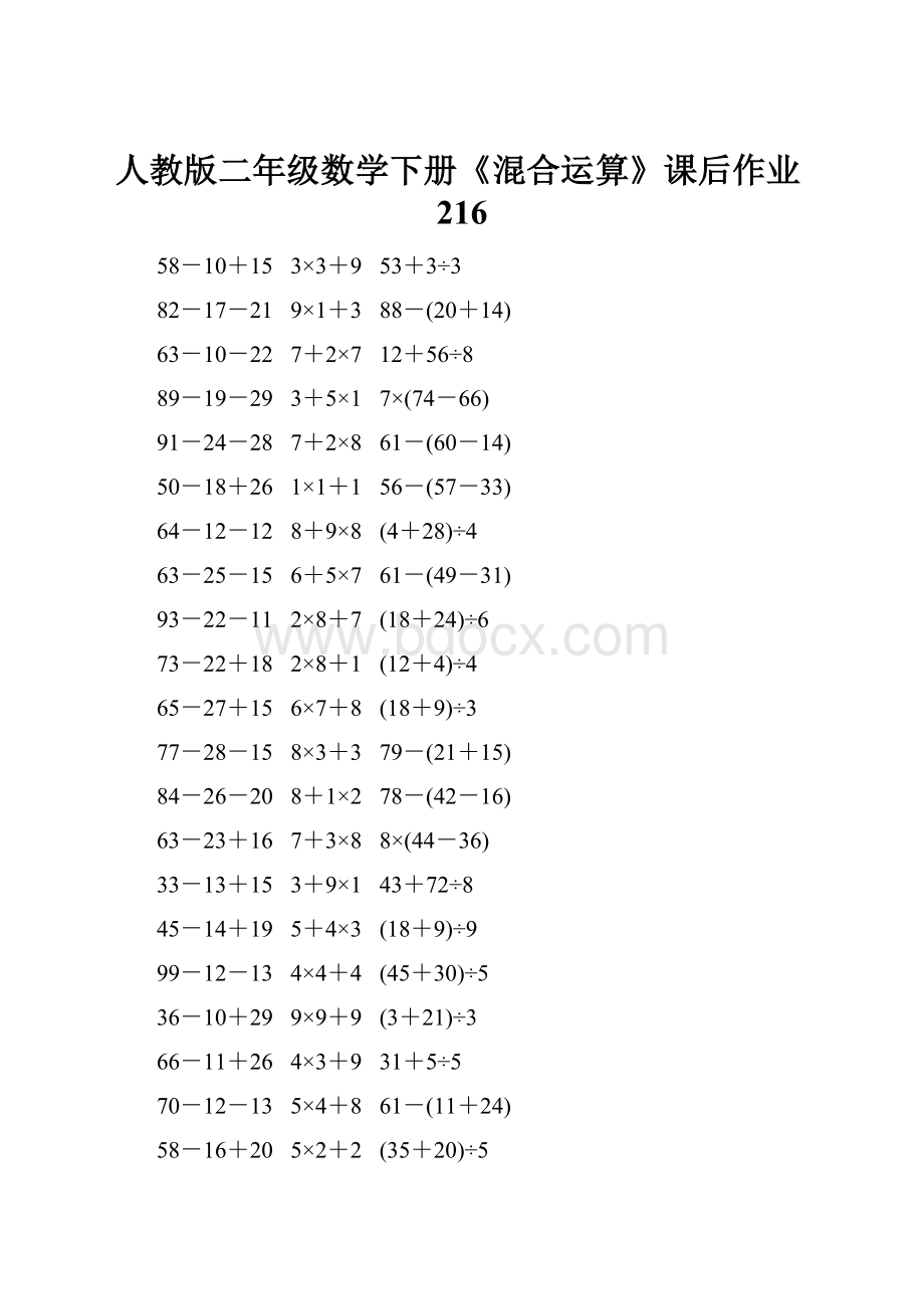 人教版二年级数学下册《混合运算》课后作业216.docx