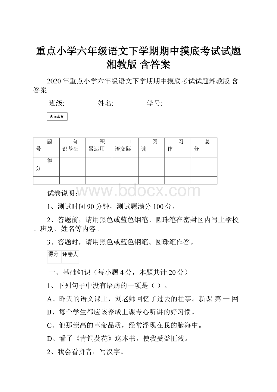 重点小学六年级语文下学期期中摸底考试试题湘教版 含答案.docx