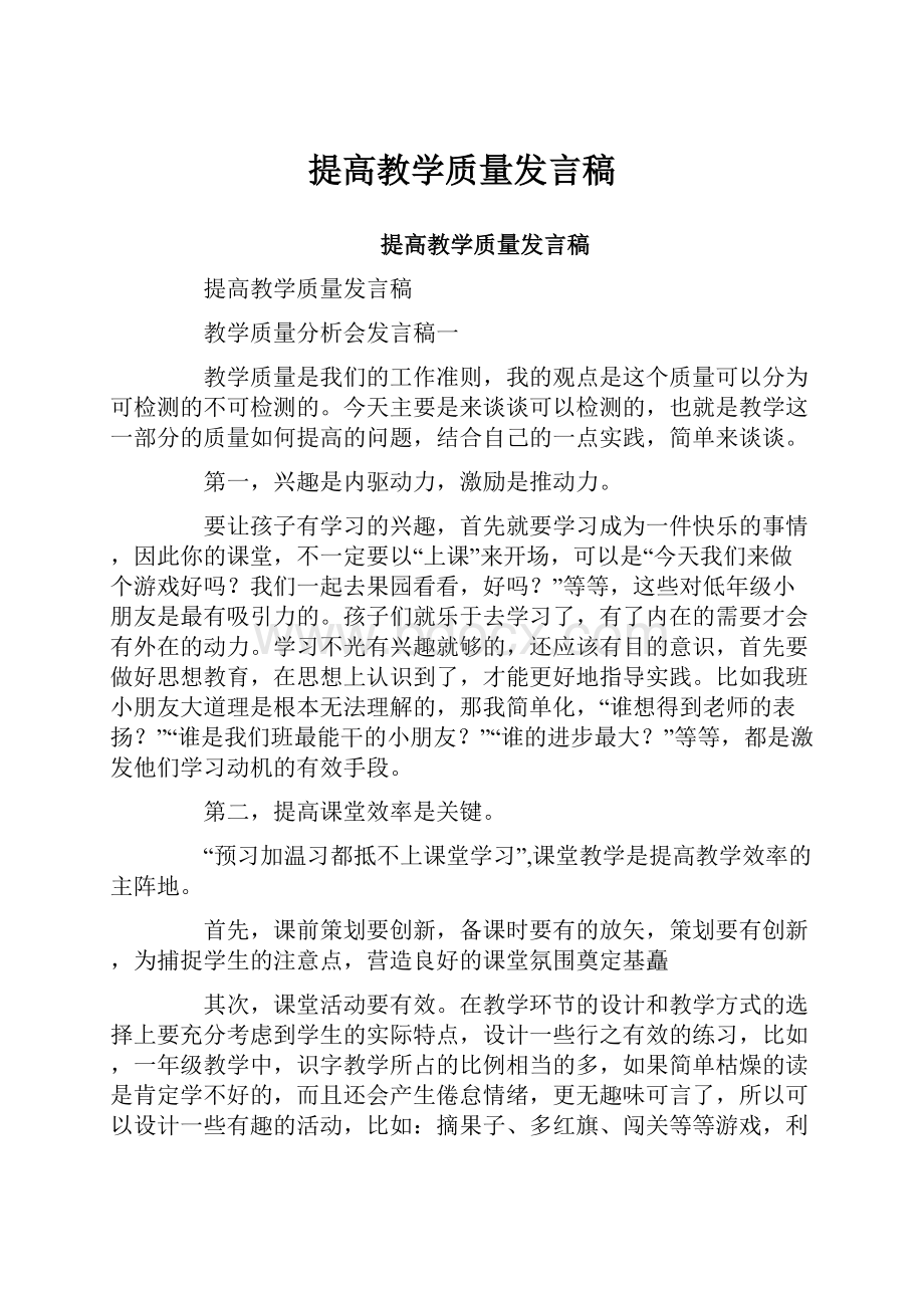 提高教学质量发言稿.docx